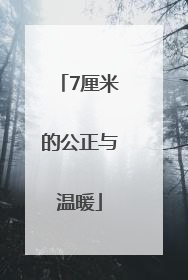 7厘米的公正与温暖